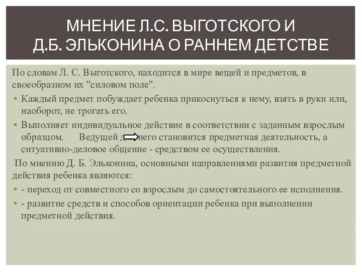 По словам Л. С. Выготского, находится в мире вещей и предметов, в своеобразном