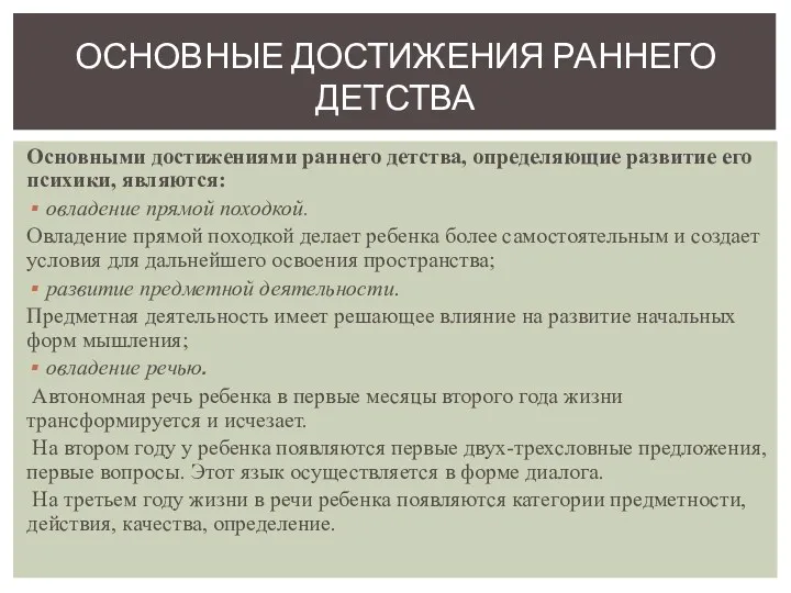 Основными достижениями раннего детства, определяющие развитие его психики, являются: овладение