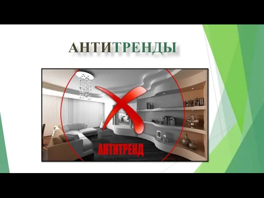 АНТИТРЕНДЫ