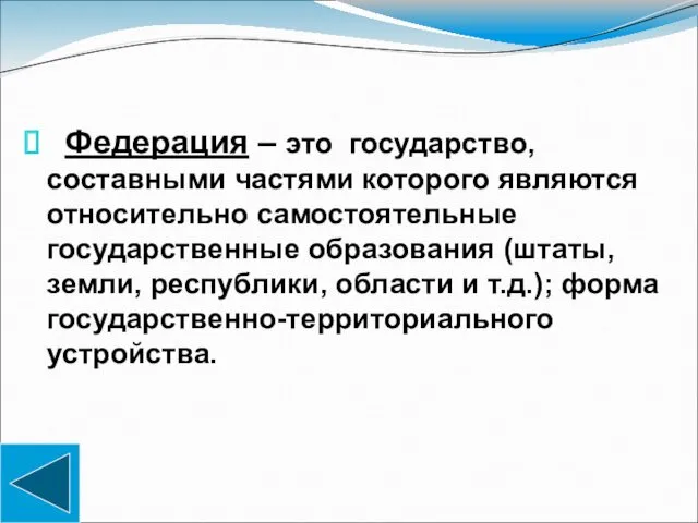 Федерация – это государство, составными частями которого являются относительно самостоятельные