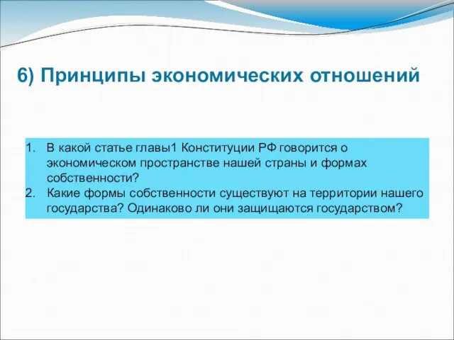 6) Принципы экономических отношений В какой статье главы1 Конституции РФ