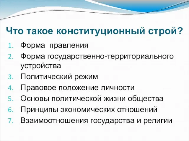 Что такое конституционный строй? Форма правления Форма государственно-территориального устройства Политический