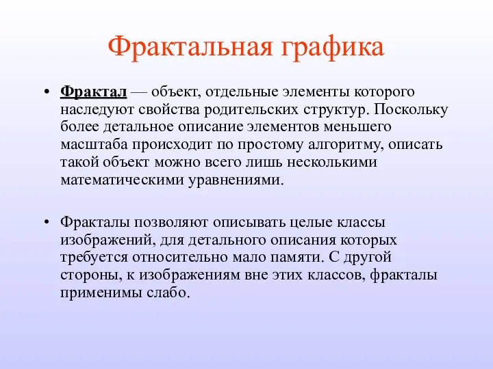 Фрактальная графика Фрактал — объект, отдельные элементы которого наследуют свойства