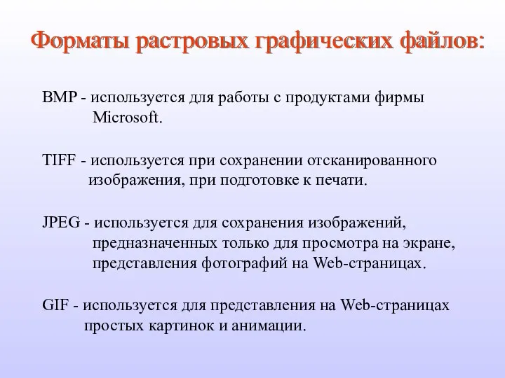 Форматы растровых графических файлов: BMP - используется для работы с