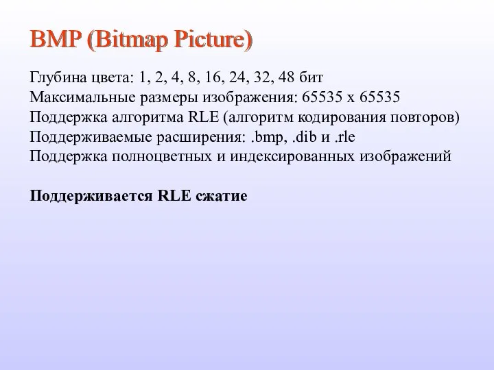 BMP (Bitmap Picture) Глубина цвета: 1, 2, 4, 8, 16,