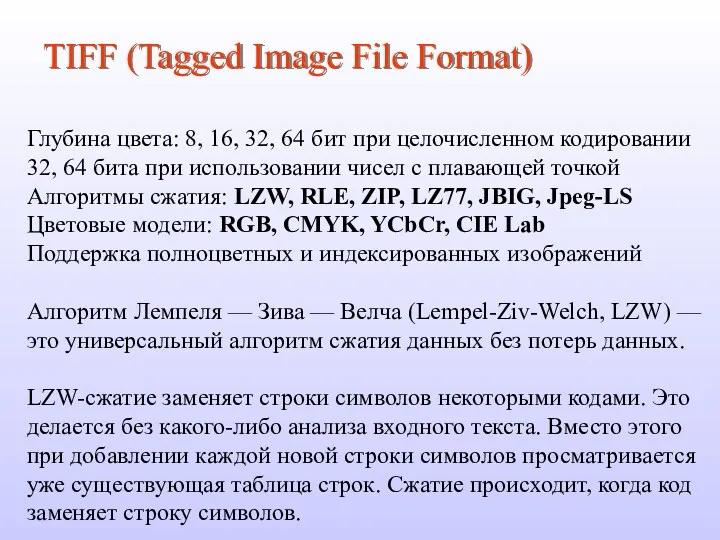 TIFF (Tagged Image File Format) Глубина цвета: 8, 16, 32,
