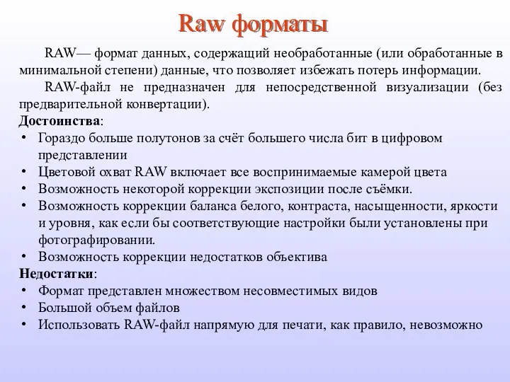 Raw форматы RAW— формат данных, содержащий необработанные (или обработанные в