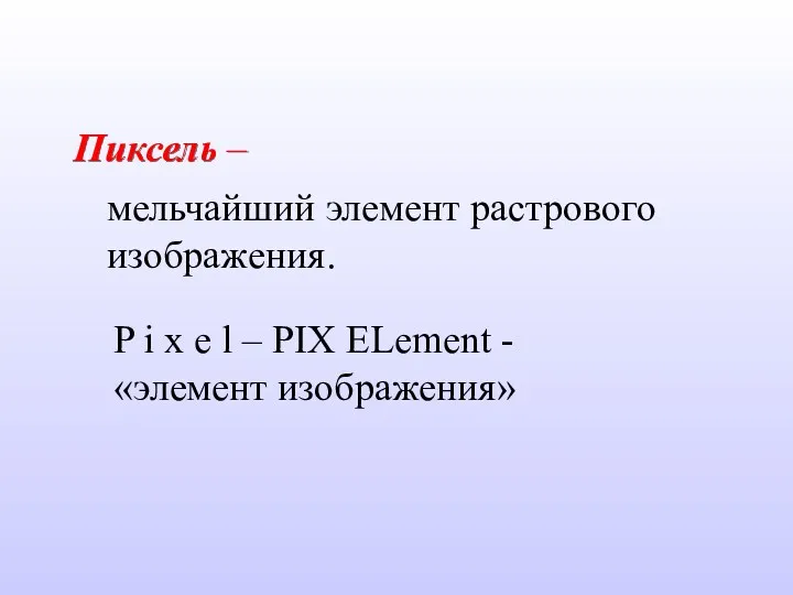 P i x e l – PIX ELement - «элемент