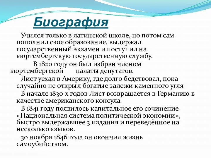 Биография Учился только в латинской школе, но потом сам пополнил