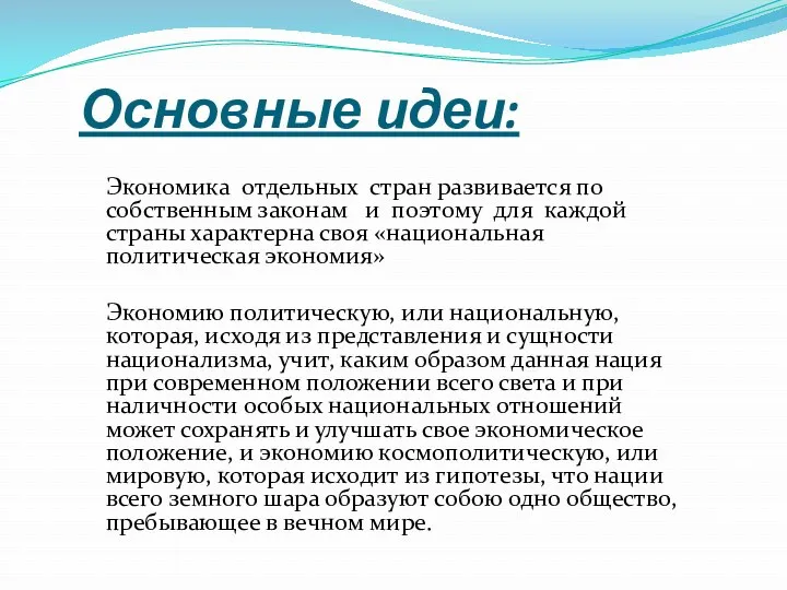 Основные идеи: Экономика отдельных стран развивается по собственным законам и