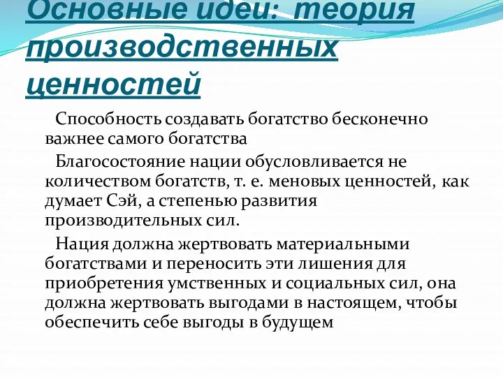 Основные идеи: теория производственных ценностей Способность создавать богатство бесконечно важнее