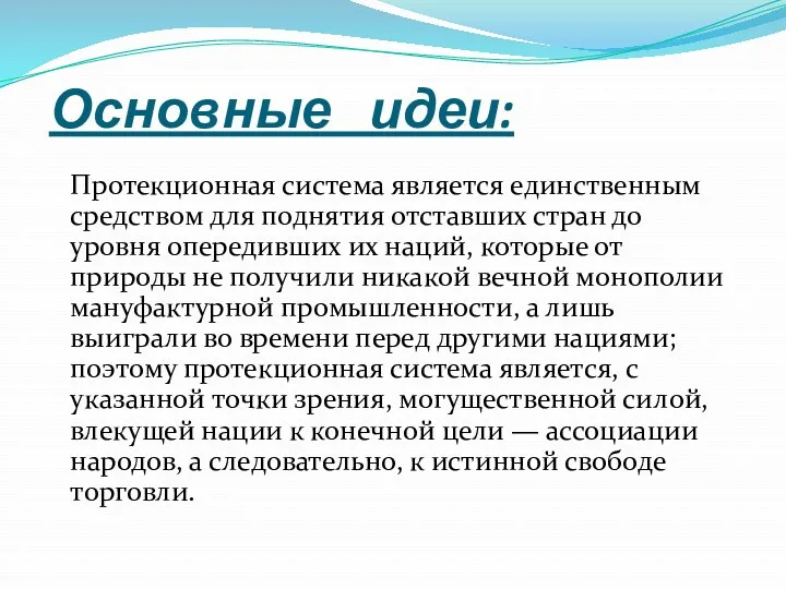 Основные идеи: Протекционная система является единственным средством для поднятия отставших