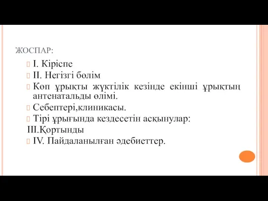 ЖОСПАР: І. Кіріспе ІІ. Негізгі бөлім Көп ұрықты жүктілік кезінде