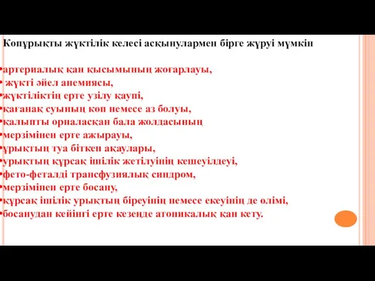 Көпұрықты жүктілік келесі асқынулармен бірге жүруі мүмкін артериалық қан қысымының