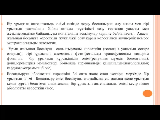 Бір ұрықтың антенатальды өлімі кезінде дереу босандырып алу анасы мен