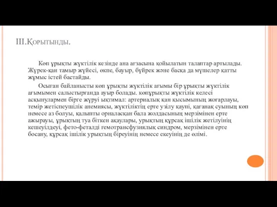 ІІІ.Қорытынды. Көп ұрықты жүктілік кезінде ана ағзасына қойылатын талаптар артылады.