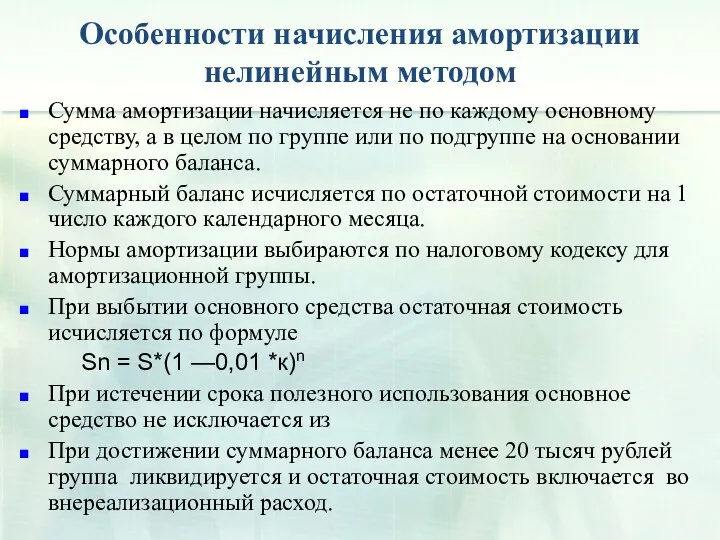 Особенности начисления амортизации нелинейным методом Сумма амортизации начисляется не по