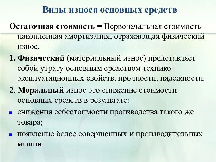 Виды износа основных средств Остаточная стоимость = Первоначальная стоимость -