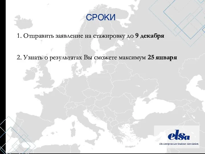 СРОКИ 1. Отправить заявление на стажировку до 9 декабря 2. Узнать о результатах