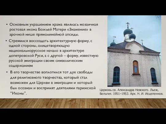 Церковь св. Александра Невского. Льеж, Бельгия. 1951–1953. Арх. Н. И.