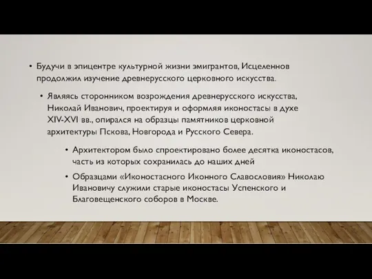 Будучи в эпицентре культурной жизни эмигрантов, Исцеленнов продолжил изучение древнерусского