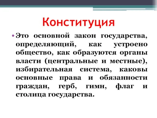 Конституция Это основной закон государства, определяющий, как устроено общество, как