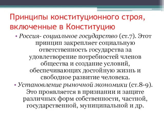 Принципы конституционного строя, включенные в Конституцию Россия- социальное государство (ст.7).