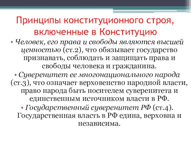 Принципы конституционного строя, включенные в Конституцию Человек, его права и