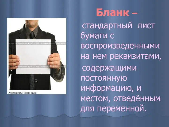 Бланк – стандартный лист бумаги с воспроизведенными на нем реквизитами,