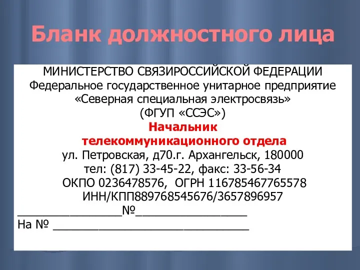 Бланк должностного лица МИНИСТЕРСТВО СВЯЗИРОССИЙСКОЙ ФЕДЕРАЦИИ Федеральное государственное унитарное предприятие