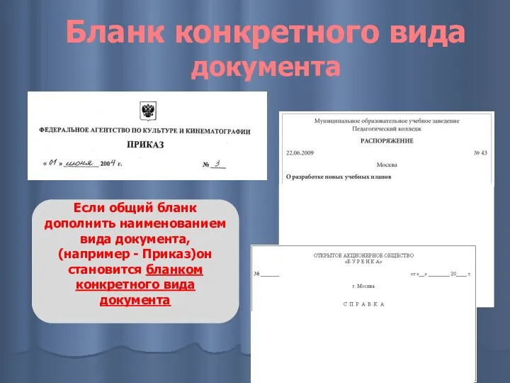 Бланк конкретного вида документа Если общий бланк дополнить наименованием вида