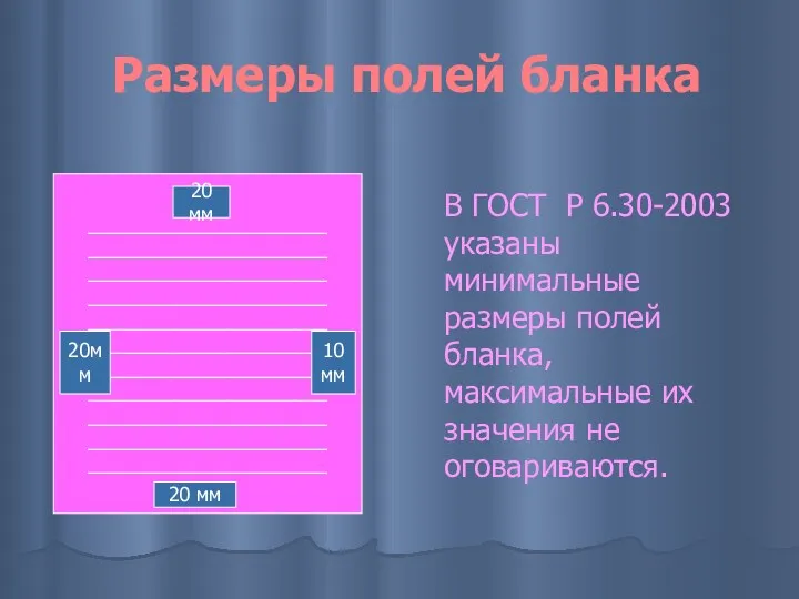 Размеры полей бланка В ГОСТ Р 6.30-2003 указаны минимальные размеры