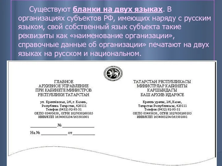 Существуют бланки на двух языках. В организациях субъектов РФ, имеющих