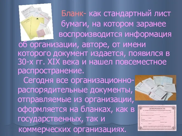 Бланк- как стандартный лист бумаги, на котором заранее воспроизводится информация