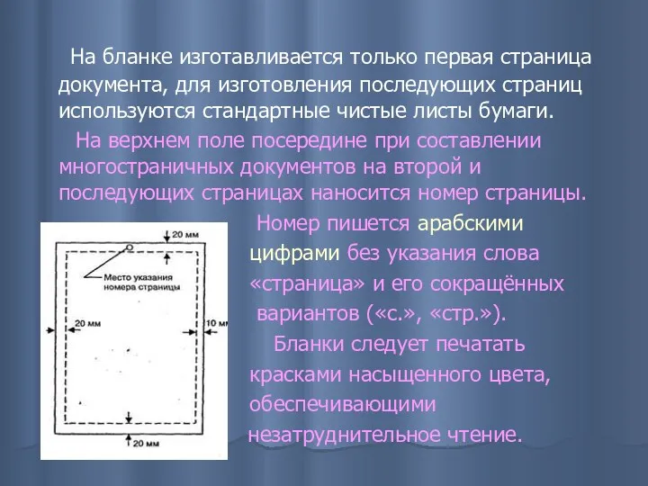 На бланке изготавливается только первая страница документа, для изготовления последующих