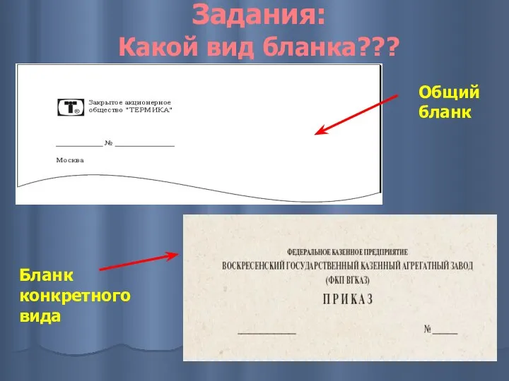 Задания: Какой вид бланка??? Общий бланк Бланк конкретного вида