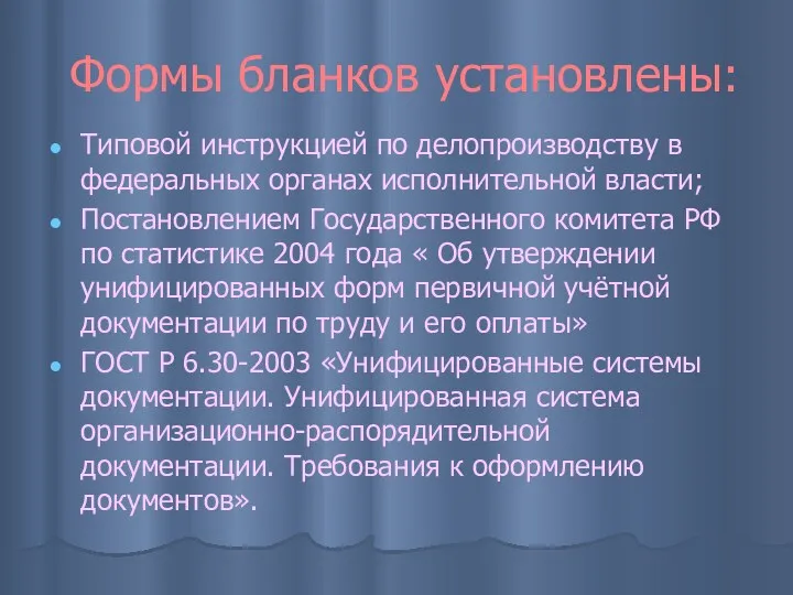 Формы бланков установлены: Типовой инструкцией по делопроизводству в федеральных органах