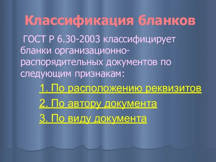 Классификация бланков ГОСТ Р 6.30-2003 классифицирует бланки организационно-распорядительных документов по