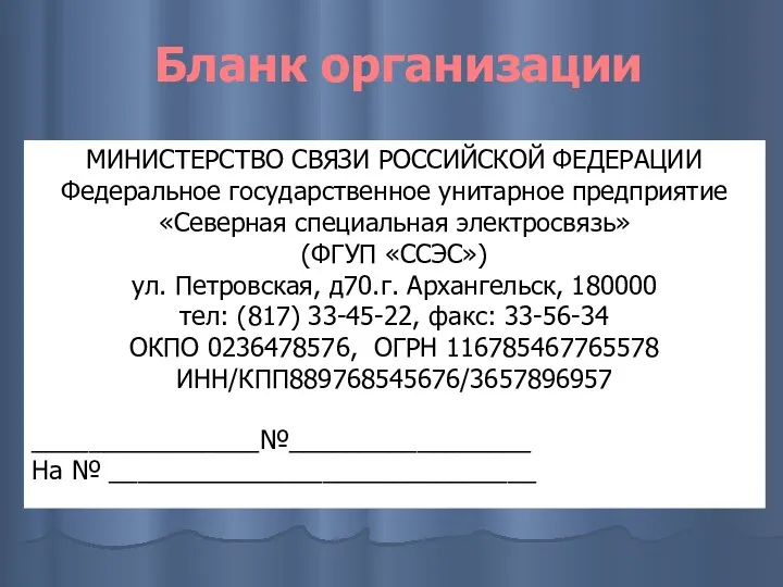 Бланк организации МИНИСТЕРСТВО СВЯЗИ РОССИЙСКОЙ ФЕДЕРАЦИИ Федеральное государственное унитарное предприятие