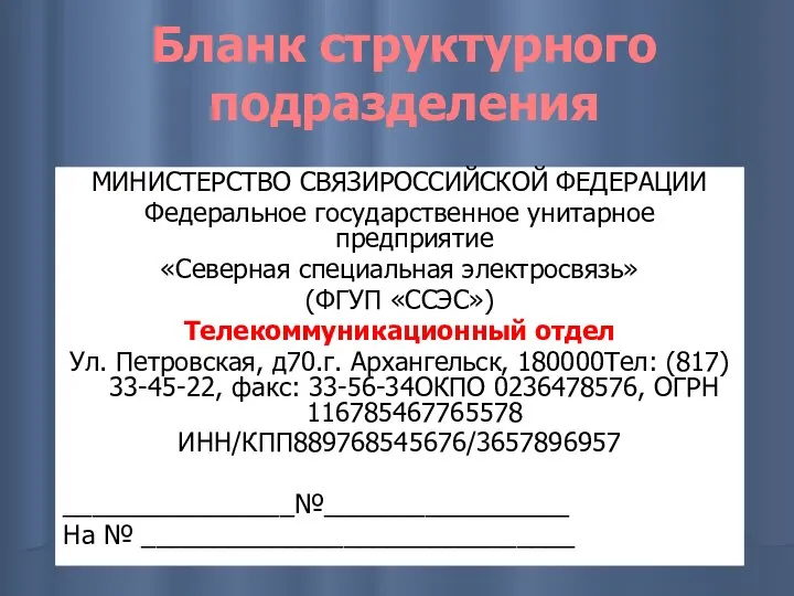 Бланк структурного подразделения МИНИСТЕРСТВО СВЯЗИРОССИЙСКОЙ ФЕДЕРАЦИИ Федеральное государственное унитарное предприятие