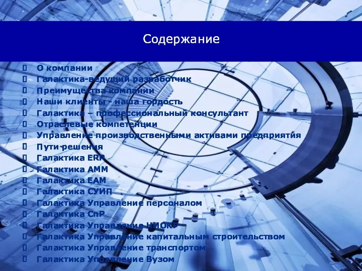 Содержание О компании Галактика-ведущий разработчик Преимущества компании Наши клиенты -