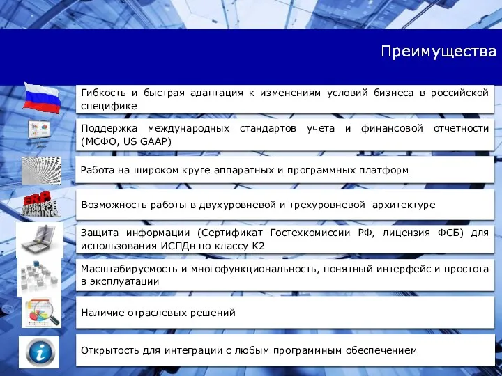 Преимущества Поддержка международных стандартов учета и финансовой отчетности (МСФО, US