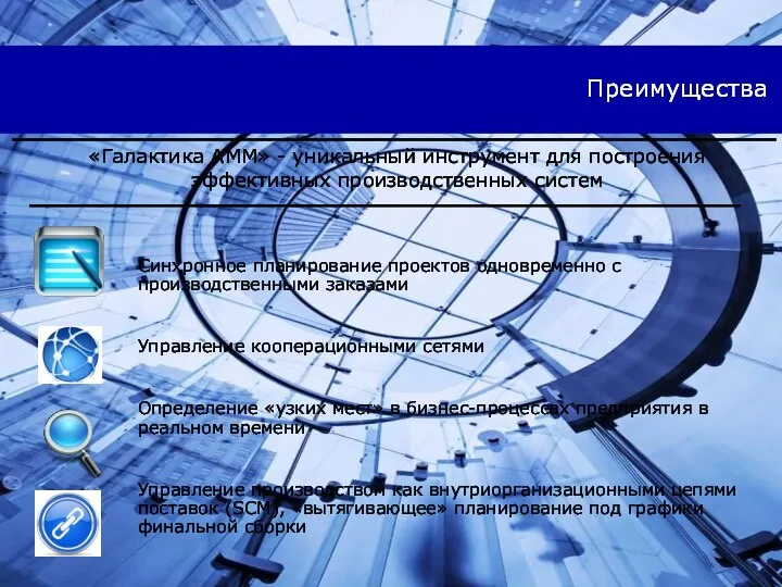 Преимущества Синхронное планирование проектов одновременно с производственными заказами Управление кооперационными