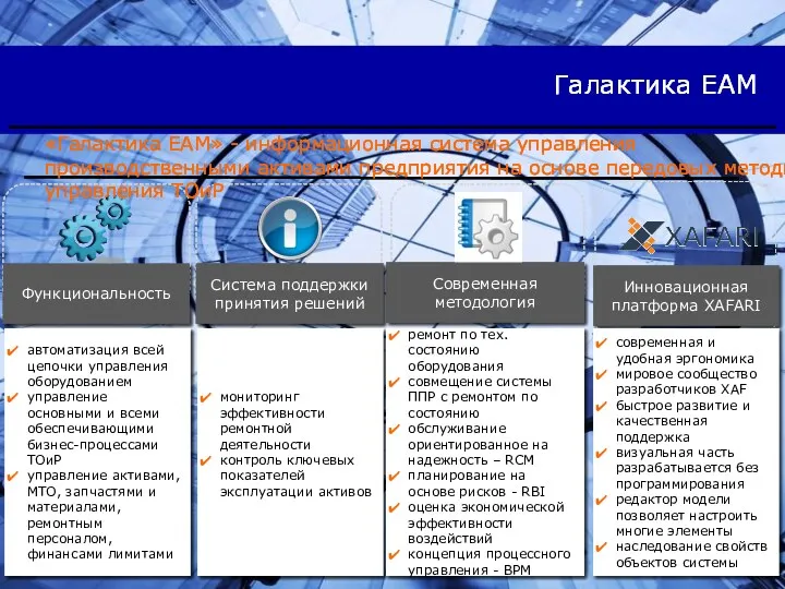 Галактика EAM Современная методология Система поддержки принятия решений Инновационная платформа