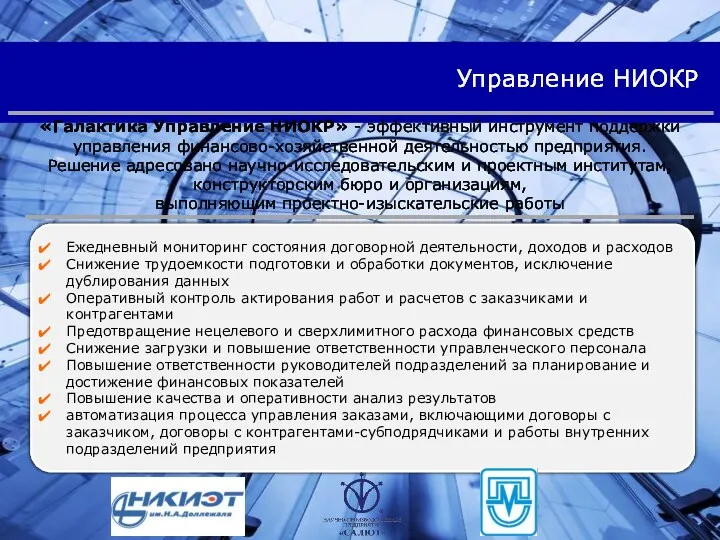 Управление НИОКР «Галактика Управление НИОКР» - эффективный инструмент поддержки управления