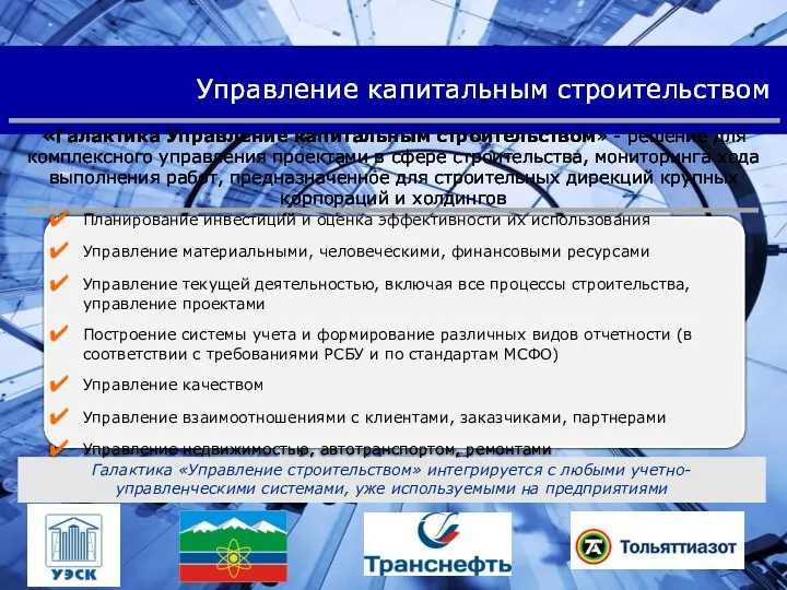 Управление капитальным строительством «Галактика Управление капитальным строительством» - решение для