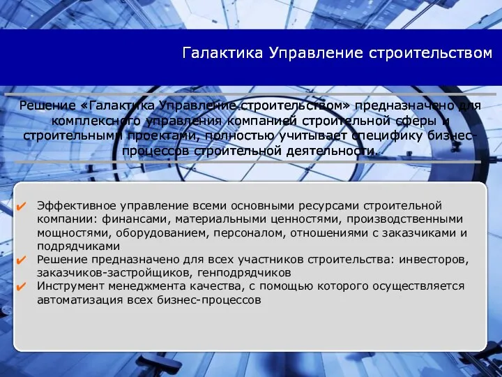 Галактика Управление строительством Эффективное управление всеми основными ресурсами строительной компании: