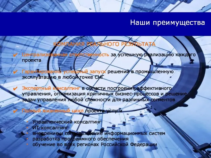 Наши преимущества Централизованная ответственность за успешную реализацию каждого проекта Гарантированно