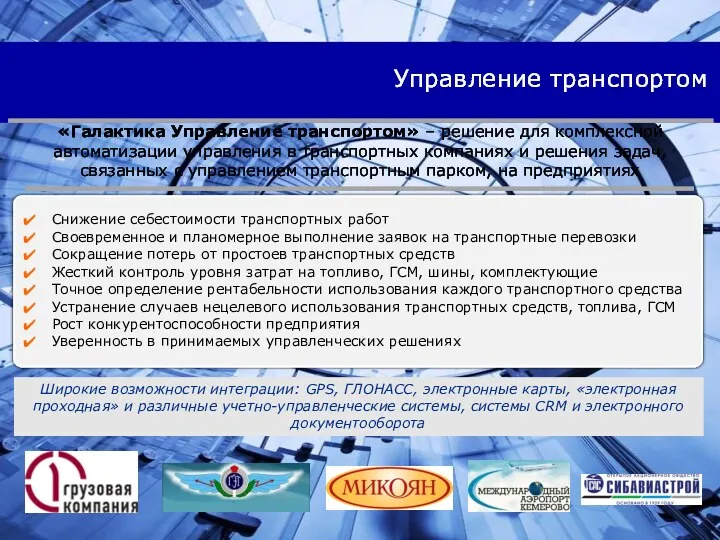 Управление транспортом Снижение себестоимости транспортных работ Своевременное и планомерное выполнение