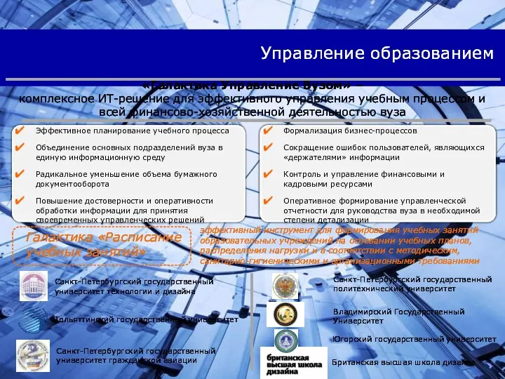 Эффективное планирование учебного процесса Объединение основных подразделений вуза в единую